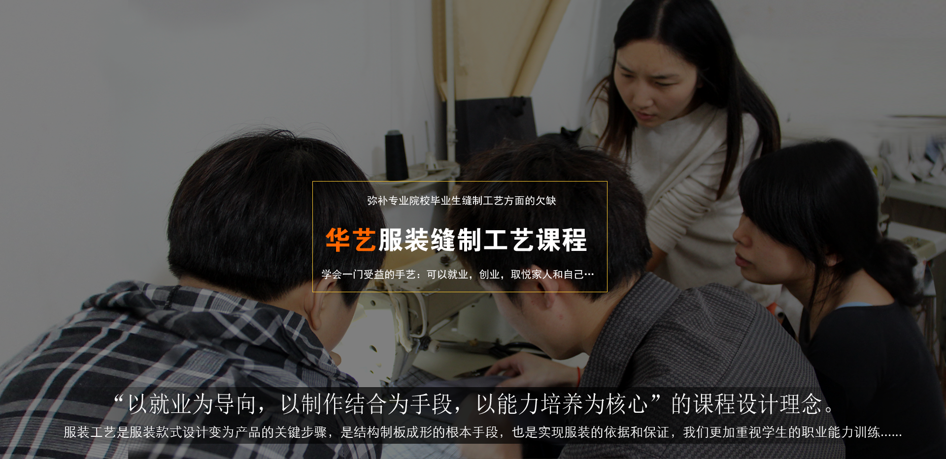 成都華藝服裝設計培訓基礎課程:縫紉工藝和縫制技術